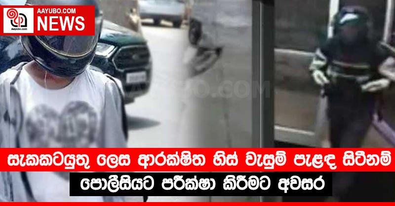 සැකකටයුතු ලෙස ආරක්ෂිත හිස් වැසුම් පැළඳ සිටීනම් පොලීසියට පරීක්ෂා කිරීමට අවසර