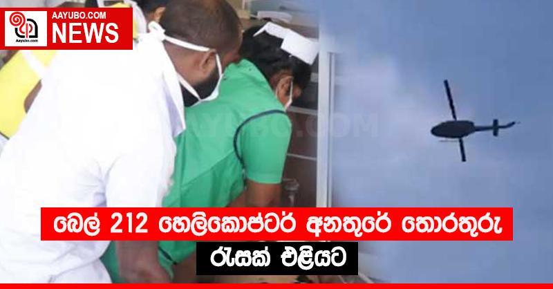 බෙල් 212 හෙලිකොප්ටර් අනතුරේ තොරතුරු රැසක් එළියට