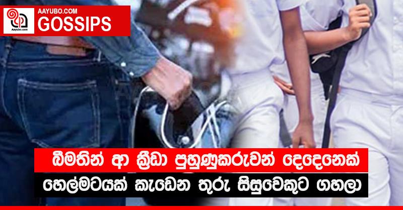 බීමතින් ආ ක්‍රීඩා පුහුණුකරුවන් දෙදෙනෙක් හෙල්මටයක් කැඩෙන තුරු සිසුවෙකුට ගහලා