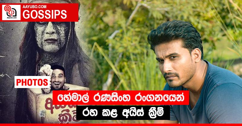 හේමාල් රණසිංහ රංගනයෙන් රහ කළ “අයිස් ක්‍රීම්” (PHOTOS)