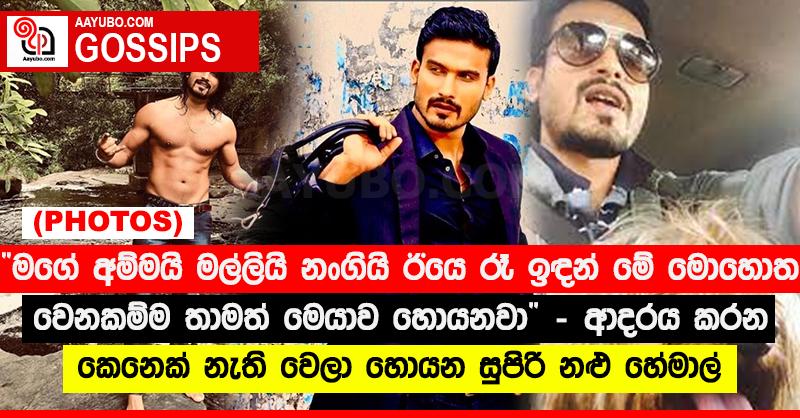 “මගේ අම්මයි මල්ලියි නංගියි ඊයෙ රෑ ඉඳන් මේ මොහොත වෙනකම්ම තාමත් මෙයාව හොයනවා” ආදරය කරන කෙනෙක් නැති වෙලා හොයන සුපිරි නළු හේමාල්  (PHOTOS)
