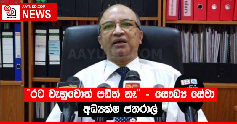 “රට වැහුවොත් පඩිත් නෑ” - සෞඛ්‍ය සේවා අධ්‍යක්ෂ ජනරාල් 