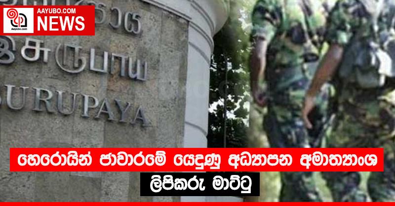 හෙරොයින් ජාවාරම් යෙදුණු අධ්‍යාපන අමාත්‍යාංශ ලිපිකරු මාට්ටු