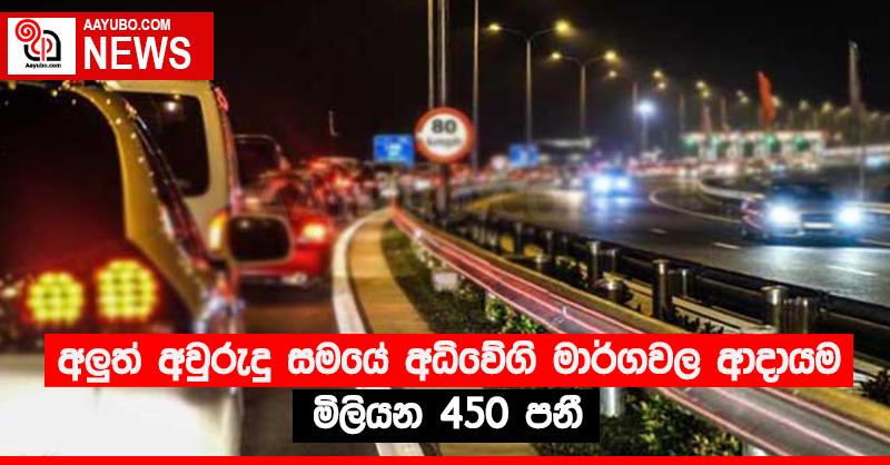 අලුත් අවුරුදු සමයේ අධිවේගි මාර්ගවල ආදායම මිලියන 450 පනී