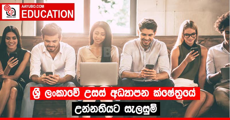 ශ්‍රී ලංකාවේ උසස් අධ්‍යාපන ක්ෂේත්‍රයේ උන්නතියට සැලසුම්