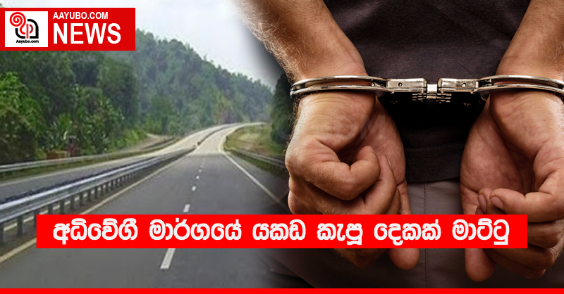 අධිවේගී මාර්ගයේ යකඩ කැපූ දෙකක් මාට්ටු
