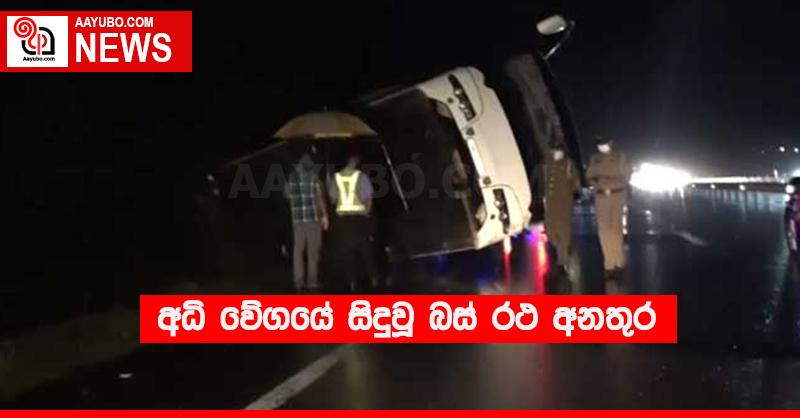 අධි වේගයේ සිදුවූ බස් රථ අනතුර