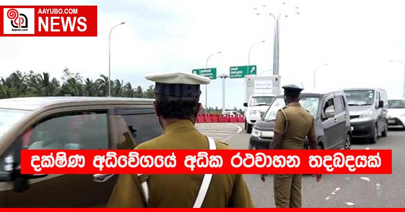දක්ෂිණ අධිවේගයේ අධික රථවාහන තදබදයක්