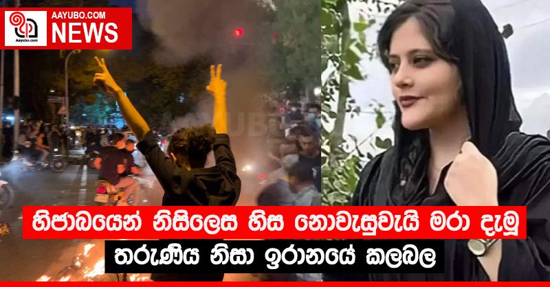 හිජාබයෙන් නිසිලෙස හිස නොවැසුවැයි මරා දැමූ තරුණිය නිසා ඉරානයේ කලබල