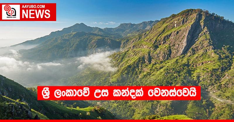 ශ‍්‍රී ලංකාවේ උස කන්දක් වෙනස්වෙයි