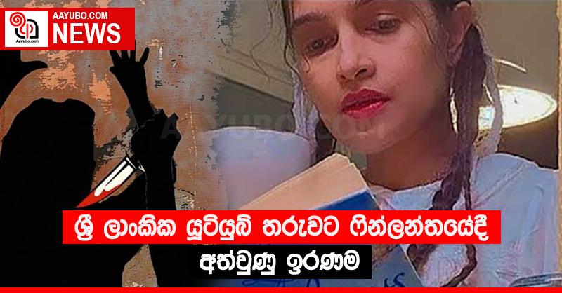 ශ්‍රී ලාංකික යූටියුබ් තරුවට ෆින්ලන්තයේදී අත්වුණු ඉරණම