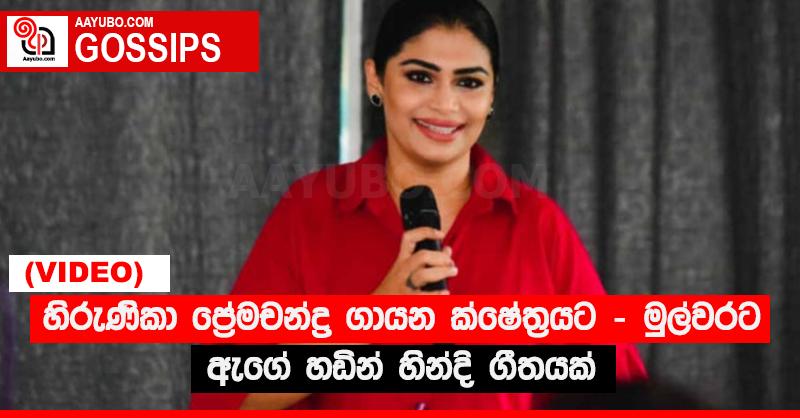 හිරුණිකා ප්‍රේමචන්ද්‍ර ගායන ක්ෂේත්‍රයට - මුල්වරට ඇගේ හඬින් හින්දි ගීතයක් (VIDEO)