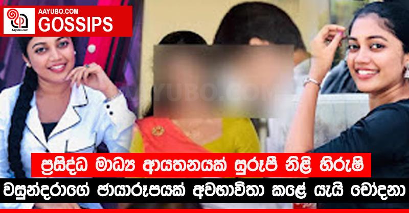 ප්‍රසිද්ධ මාධ්‍ය ආයතනයක් සුරූපී නිළි හිරුෂි වසුන්දරාගේ ඡායාරූපයක් අවභාවිතා කළේ යැයි චෝදනා (PHOTOS)