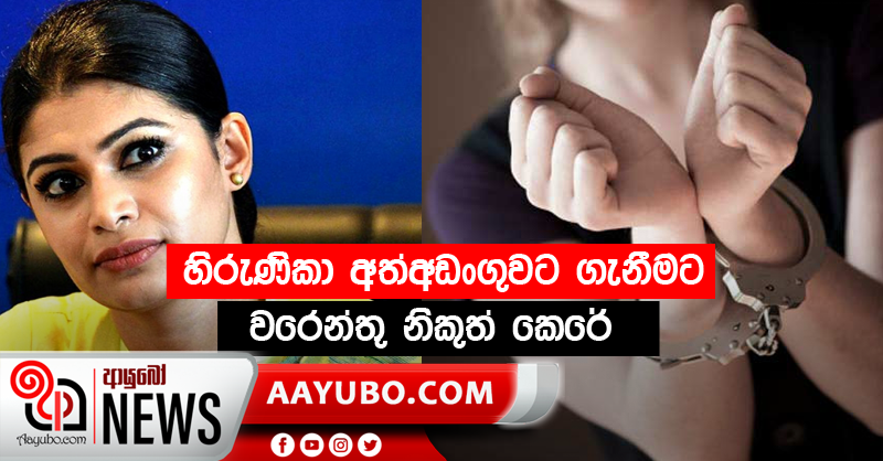 හිරුණිකා අත්අඩංගුවට ගැනීමට වරෙන්තු නිකුත් කෙරේ