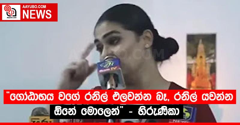 “ගෝඨාභය වගේ රනිල් එලවන්න බෑ, රනිල් යවන්න ඕනේ මොලෙන්” - හිරුණිකා 