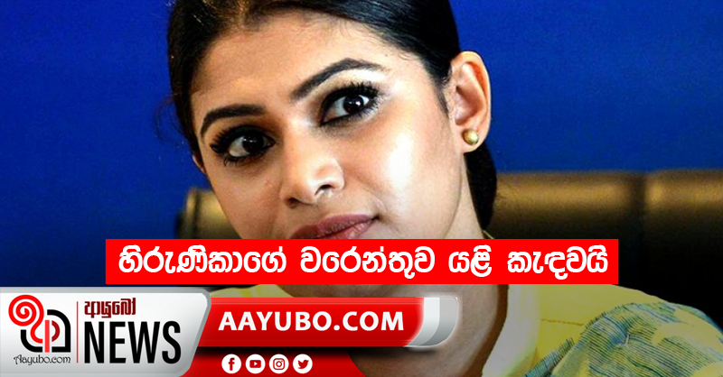 හිරුණිකාගේ  වරෙන්තුව යළි කැඳවයි