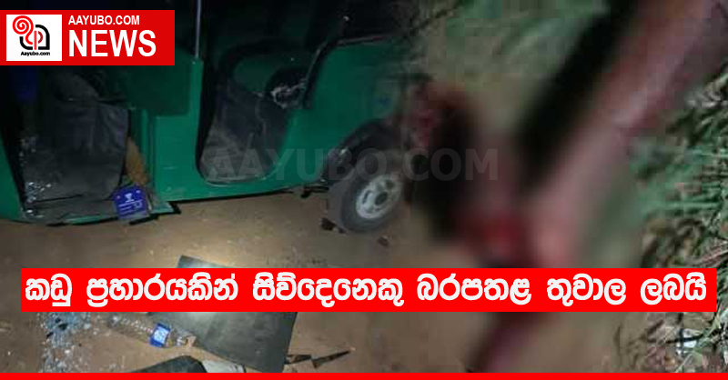 කඩු ප්‍රහාරයකින් සිව්දෙනෙකු බරපතළ තුවාල ලබයි
