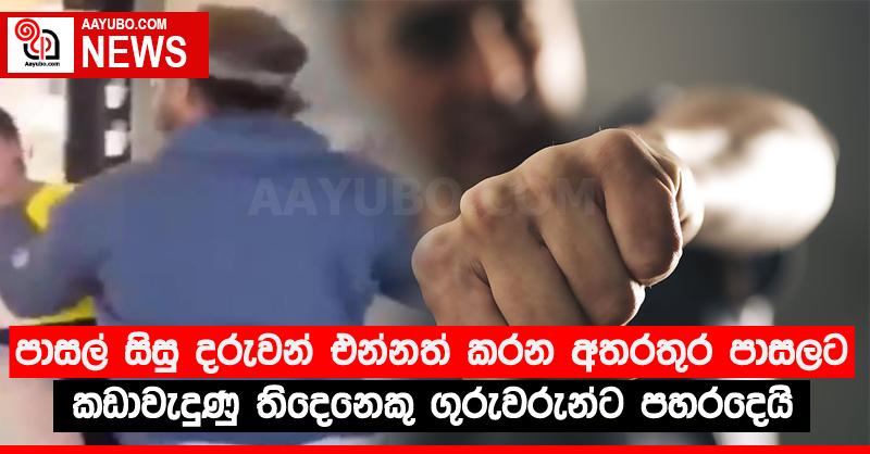 පාසල් සිසු දරුවන් එන්නත් කරන අතරතුර පාසලට කඩාවැදුණු තිදෙනෙකු ගුරුවරුන්ට පහරදෙයි