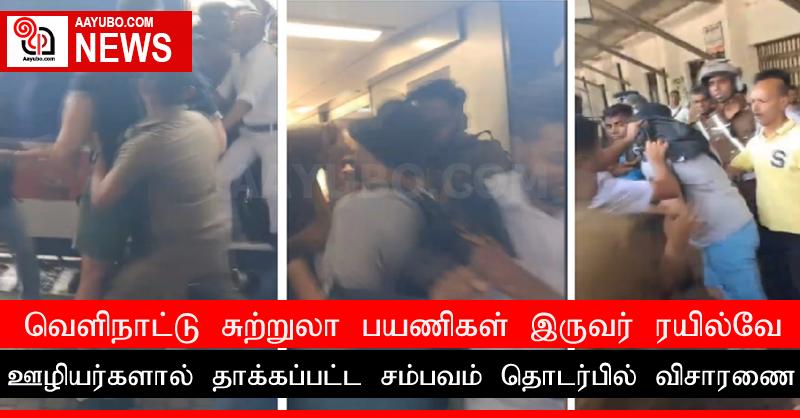 வெளிநாட்டு சுற்றுலா பயணிகள் இருவர் ரயில்வே ஊழியர்களால் தாக்கப்பட்ட சம்பவம் தொடர்பில் விசாரணை
