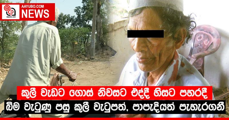 කුලී වැඩට ගොස් නිවසට එද්දී හිසට පහරදී බිම වැටුණු පසු කුලී වැටුපත්, පාපැදියත් පැහැරගනී