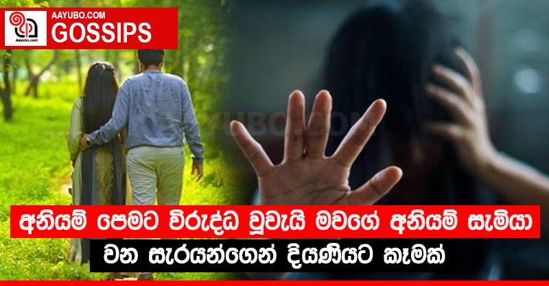 අනියම් පෙමට විරුද්ධ වූවැයි මවගේ අනියම් සැමියා වන සැරයන්ගෙන් දියණියට කෑමක්