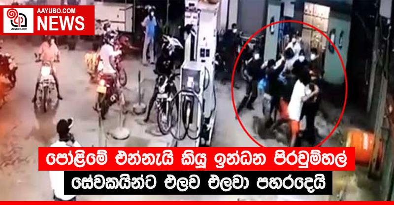 පෝළිමේ එන්නැයි කියූ ඉන්ධන පිරවුම්හල් සේවකයින්ට එලව එලවා පහරදෙයි
