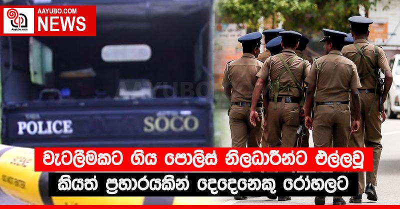 වැටලීමකට ගිය පොලිස් නිලධාරීන්ට එල්ලවූ කියත් ප්‍රහාරයකින් දෙදෙනෙකු රෝහලට