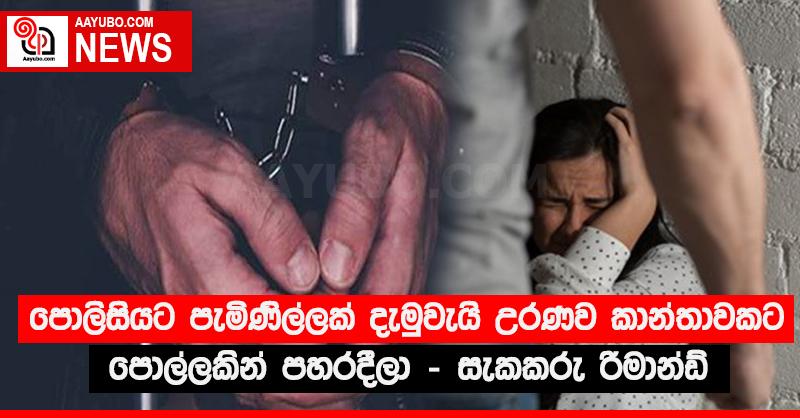 පොලිසියට පැමිණිල්ලක් දැමුවැයි උරණව කාන්තාවකට පොල්ලකින් පහරදීලා - සැකකරු රිමාන්ඩ්