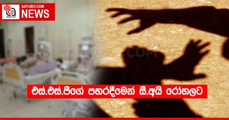 එස්.එස්.පීගේ පහරදීමෙන් සී.අයි රෝහලට