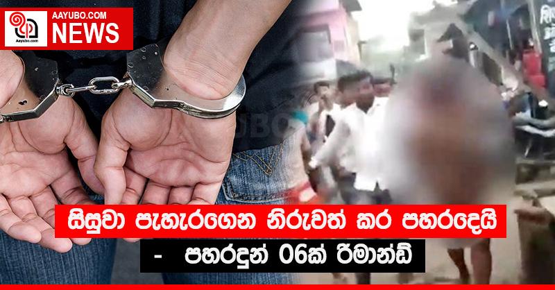 සිසුවා පැහැරගෙන නිරුවත් කර පහරදෙයි -  පහරදුන් 06ක් රිමාන්ඩ්