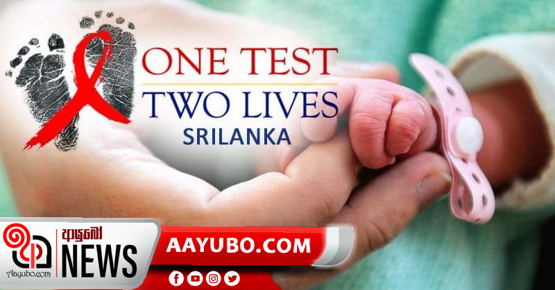 මවගෙන් දරුවාට HIV සම්ප්‍රේෂණය නොවන රටක් ලෙස ලබාදෙන සම්මානය ශ්‍රී ලංකාවට 