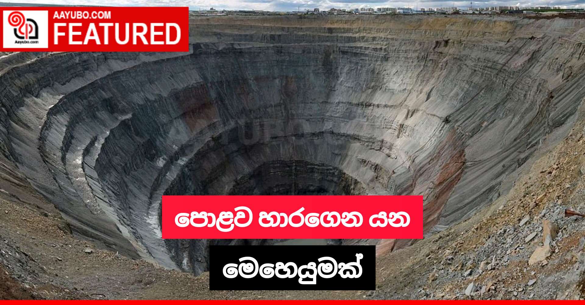 පොළව හාරගෙන යන මෙහෙයුමක්
