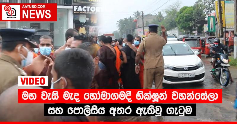 මහ වැසි මැද හෝමාගමදී භික්ෂූන් වහන්සේලා සහ පොලිසිය අතර ඇතිවූ ගැටුම (VIDEO)