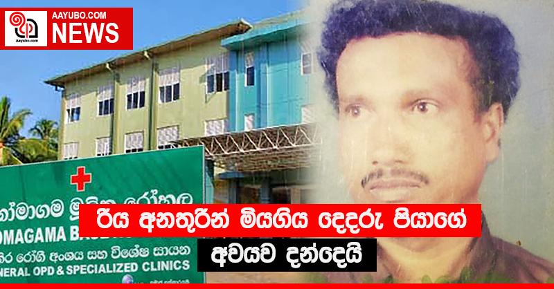 රිය අනතුරින් මියගිය දෙදරු පියාගේ අවයව දන්දෙයි