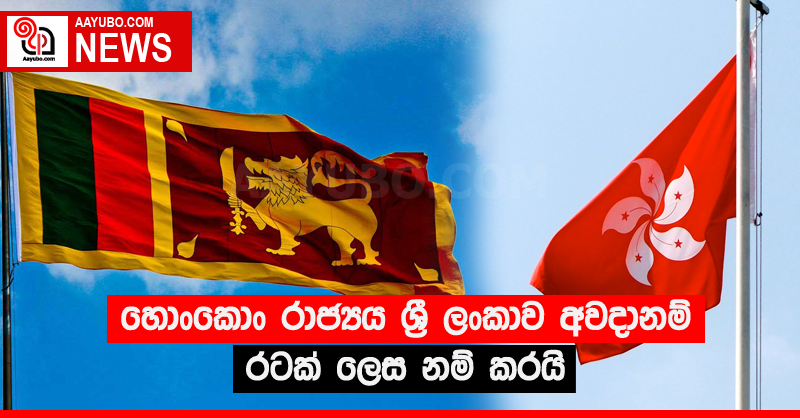හොංකොං රාජ්‍යය ශ්‍රී ලංකාව අවදානම් රටක් ලෙස නම් කරයි