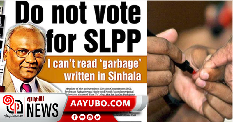 පොහාට්ටුවට ඡන්දය දෙන්න එපා  -  මැතිවරණ කොමිසමේ  හූල් කියයි