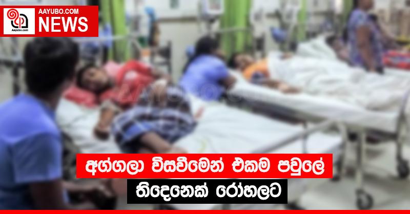 අග්ගලා විසවීමෙන් එකම පවුලේ තිදෙනෙක් රෝහලට