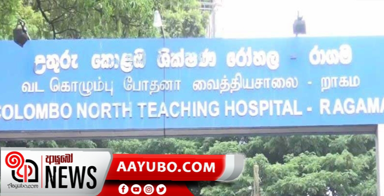 රාගම රෝහලේ කාර්යය මණ්ඩලයේ පිරිසක් නිරෝධානයට