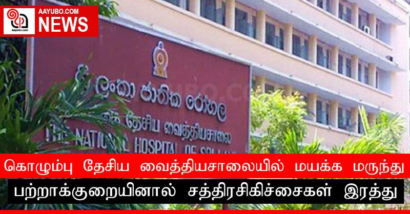 கொழும்பு தேசிய வைத்தியசாலையில் மயக்க மருந்து பற்றாக்குறையினால் சத்திரசிகிச்சைகள் இரத்து