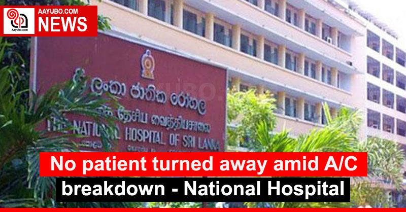 No patient turned away amid A/C breakdown - National Hospital