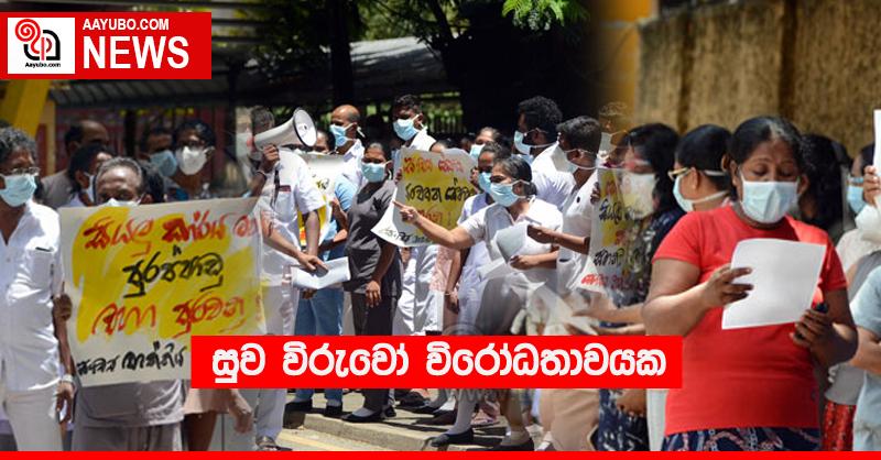 සුව විරුවෝ විරෝධතාවයක
