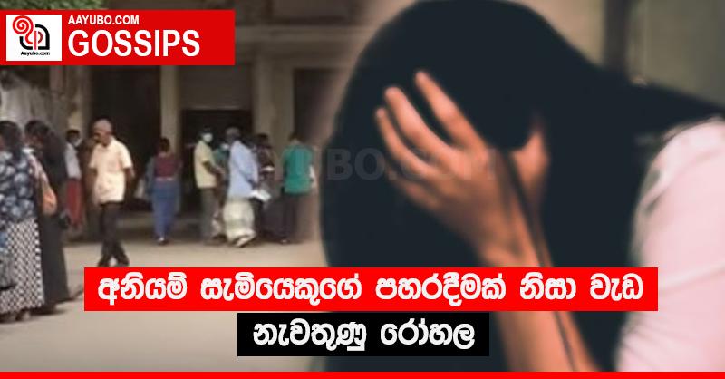 අනියම් සැමියෙකුගේ පහරදීමක් නිසා වැඩ නැවතුණු රෝහල