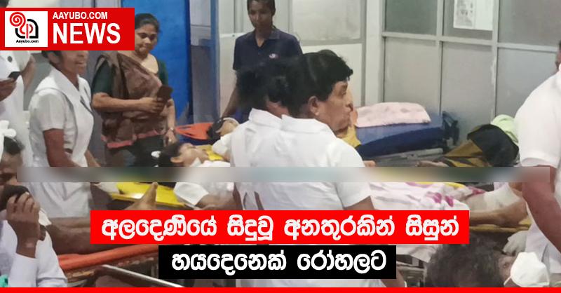 අලදෙණියේ සිදුවූ අනතුරකින් සිසුන් හයදෙනෙක් රෝහලට