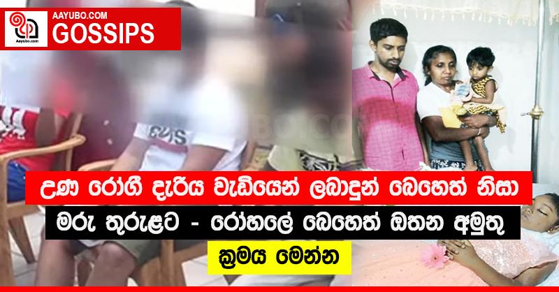උණ රෝගී දැරිය වැඩියෙන් ලබාදුන් බෙහෙත් නිසා මරු තුරුළට - රෝහලේ බෙහෙත් ඔතන අමුතු ක්‍රමය මෙන්න