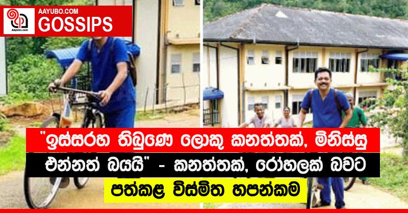 “ඉස්සරහ තිබුණෙ ලොකු කනත්තක්, මිනිස්සු එන්නත් බයයි” - කනත්තක්, රෝහලක් බවට පත්කළ විස්මිත හපන්කම
