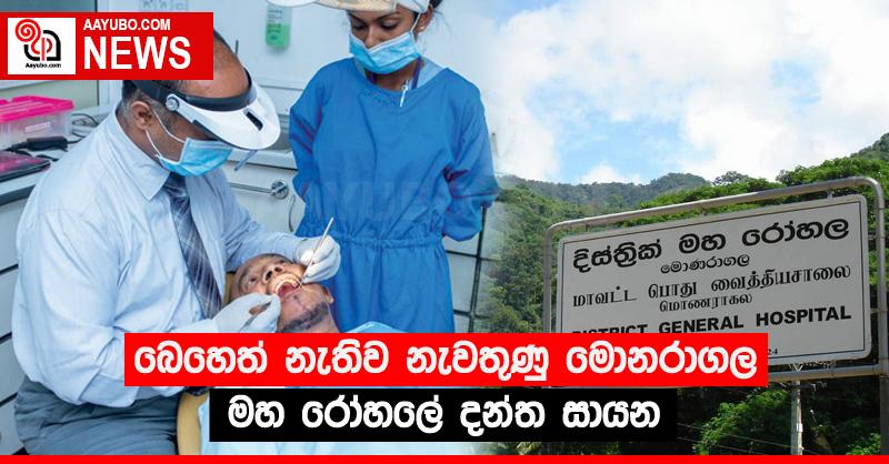 බෙහෙත් නැතිව නැවතුණු මොනරාගල මහ රෝහලේ දන්ත සායන