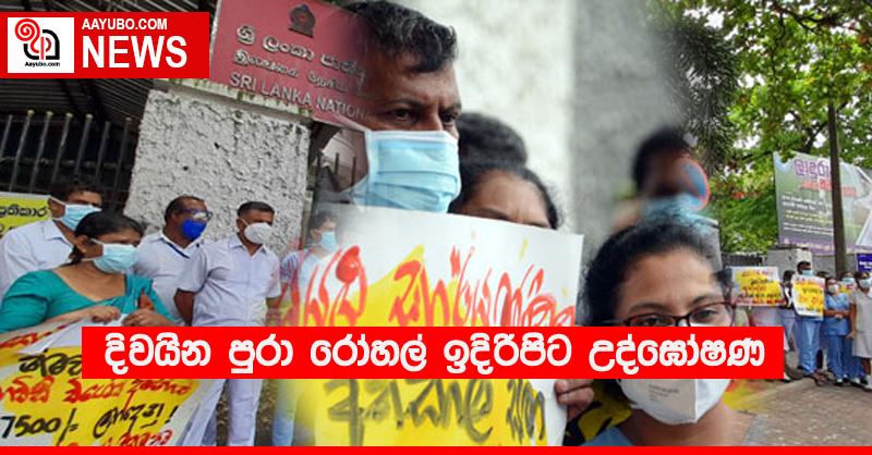 දිවයින පුරා රෝහල් ඉදිරිපිට උද්ඝෝෂණ