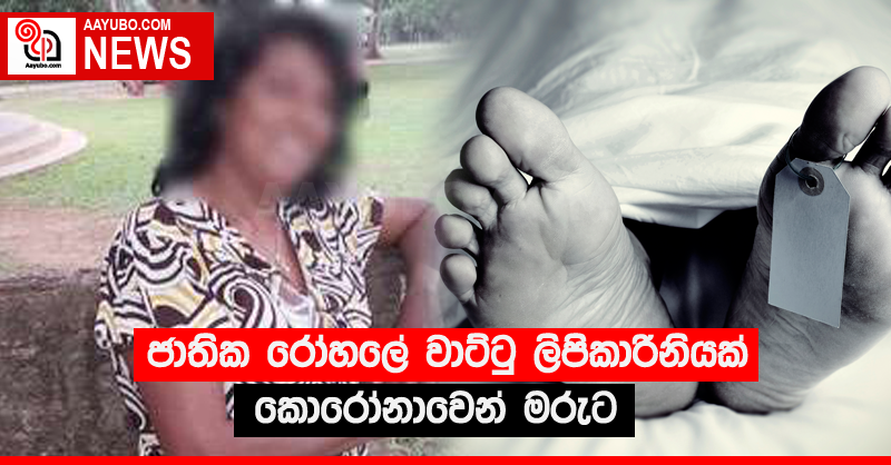 ජාතික රෝහලේ වාට්ටු ලිපිකාරිනියක් කොරෝනාවෙන් මරුට