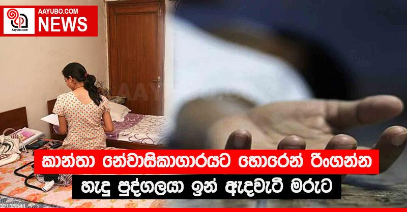 කාන්තා නේවාසිකාගාරයට හොරෙන් රිංගන්න හැදූ පුද්ගලයා ඉන් ඇදවැටී මරුට