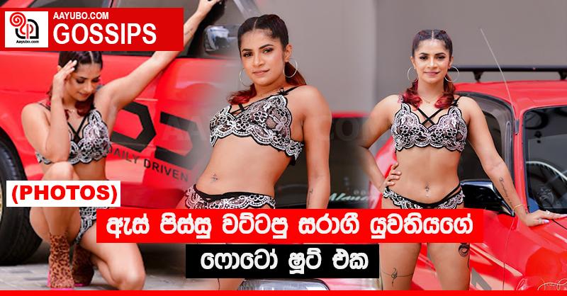 ඇස් පිස්සු වට්ටපු සරාගී යුවතියගේ ෆොටෝ ෂූට් එක (PHOTOS)